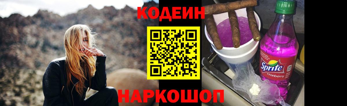 Кодеин Purple Drank  Шуя  Кодеиновый сироп Lean напиток Lean (лин) 